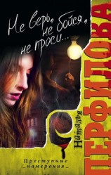 читать Не верь, не бойся, не проси