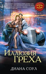 читать Иллюзия греха