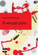читать В четыре руки