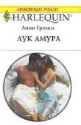 читать Лук Амура