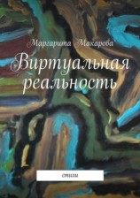 читать Виртуальная реальность. Стихи