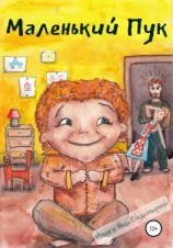 читать Маленький Пук