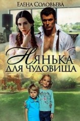 читать Нянька для чудовища