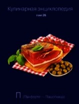 читать Кулинарная энциклопедия. Том 26. П (Панфорте – Пашотница)