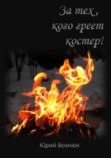читать За тех, кого греет костер