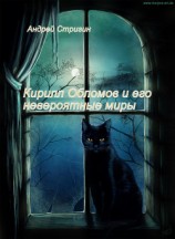 читать Кирилл Обломов и его невероятные миры