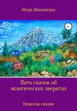 читать Пять сказок об экзотических зверятах