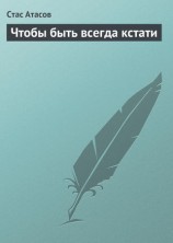 читать Чтобы быть всегда кстати