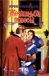 читать Женитьба повесы