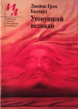читать Утонувший великан