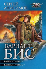 читать Вариант «Бис». Дилогия