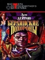 читать Берлинские похороны