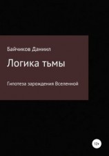 читать Логика тьмы