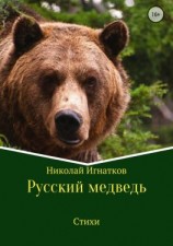 читать Русский медведь. Сборник стихотворений