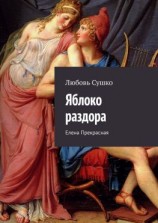 читать Яблоко раздора. Елена Прекрасная
