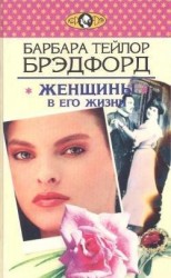 читать Женщины в его жизни