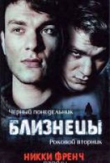 читать Близнецы