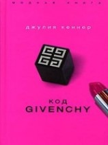 читать Код Givenchy