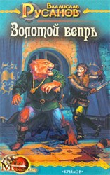 читать Золотой вепрь