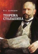 читать Теорема Столыпина