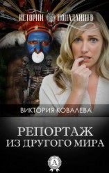 читать Репортаж из другого мира