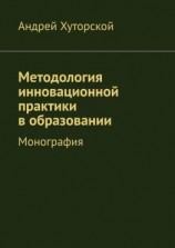 читать Методология инновационной практики в образовании. Монография