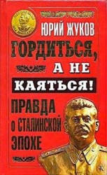 читать Гордиться, а не каяться! Правда о Сталинской эпохе