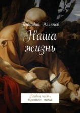 читать Наша жизнь. Первая часть третьего тома