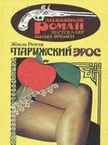 читать Парижский эрос(Часть 4 тетралогии Люди доброй воли )