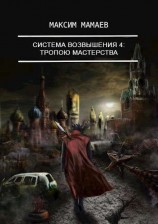 читать Система Возвышения 4: Тропою Мастерства