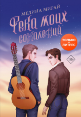 читать Река моих сожалений
