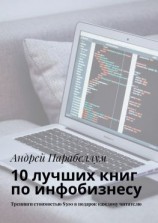 читать 10 лучших книг по инфобизнесу. Тренинги стоимостью $500 в подарок каждому читателю