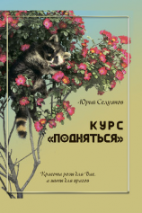 читать Курс «Подняться»