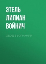 читать Овод в изгнании