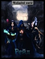 читать Безграничный мир. Рейд