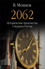 читать 2062 Исторические пророчества о будущем России