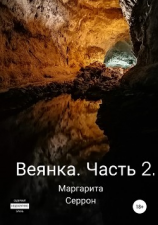 читать Веянка. Часть 2