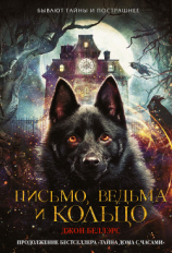 читать Письмо, ведьма и кольцо