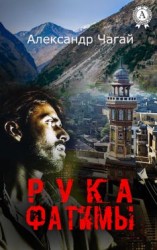 читать Рука Фатимы