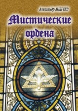 читать Мистические ордена