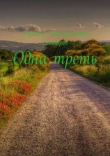 читать Одна треть