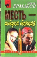 читать Месть — штука тонкая