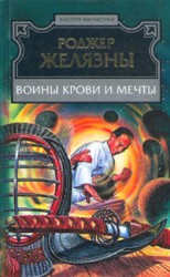 читать Воины Крови и Мечты