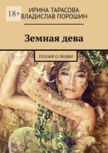читать Земная дева. Поэзия о любви