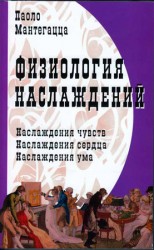 читать Физиология наслаждений