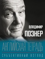 читать Английская тетрадь. Субъективный взгляд
