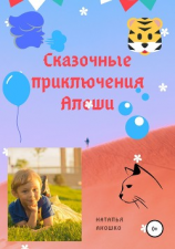 читать Сказочные приключения Алёши