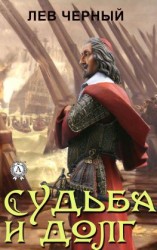 читать Cудьба и долг