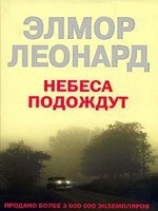 читать Небеса подождут