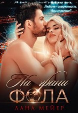 читать На грани фола